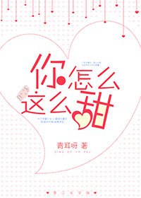 你怎麼這麼甜