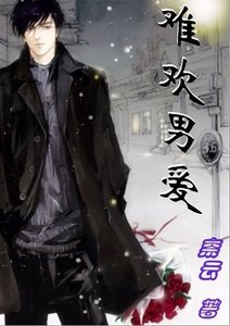 难欢男爱