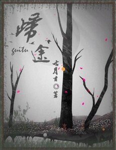 (綜漫同人)綜漫の歸途