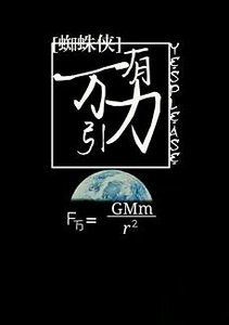 (BL/蜘蛛侠同人)万有引力