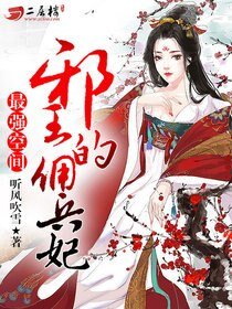 最强空间:邪王的佣兵妃