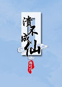 潰不成仙