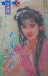 俏公主的乌龙嫁事(逃婚新娘之一)