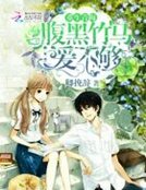 重生青梅:腹黑竹馬,愛不夠