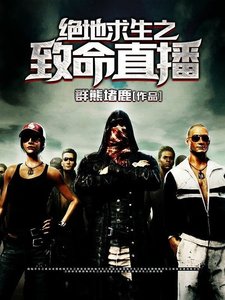 絕地求生之致命直播
