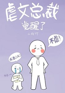 虐文总裁觉醒了