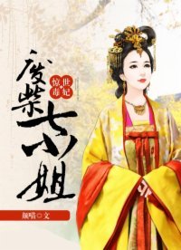 惊世毒妃:废柴七小姐