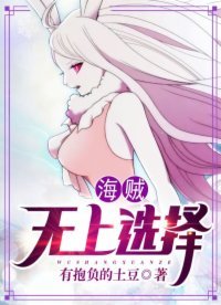 海賊:無上選擇