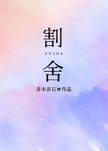 割捨
