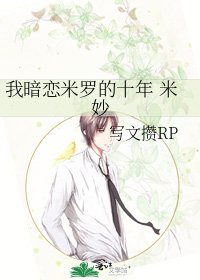 我暗戀米羅的十年 米妙