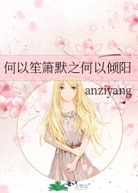 何以笙箫默之何以倾阳