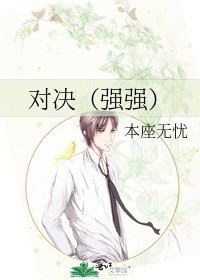 对决(强强)