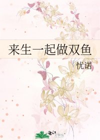 来生一起做双鱼