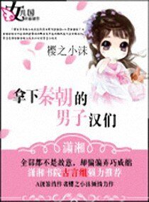 刁蠻丫頭戲秦人