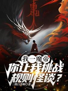 我一魔帝,你让我挑战规则怪谈?