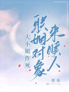 大小 姐作死,联姻对象来赎人