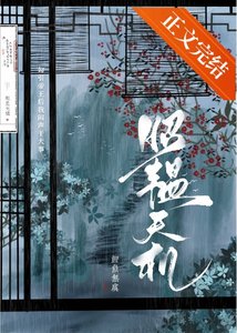 昭韞天機