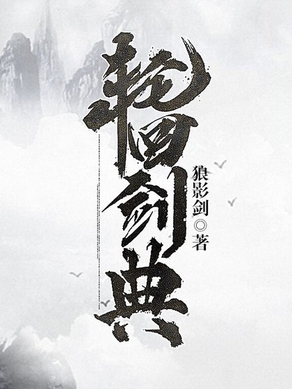 輪迴劍典
