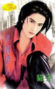 黑暗情人（神龍傳奇系列）