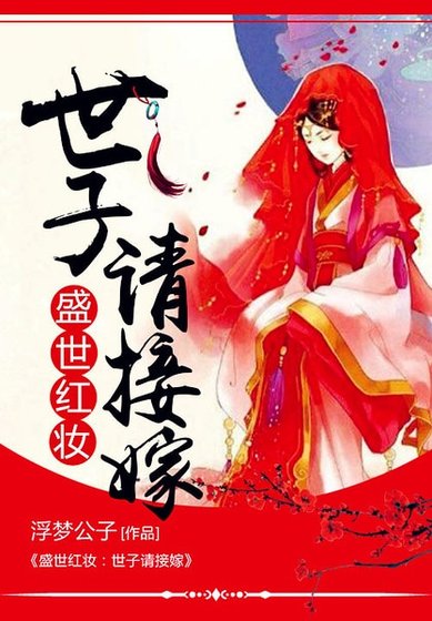 盛世紅妝：世子請接嫁