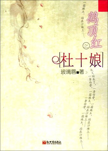 鶴頂紅之杜十娘—冷夜暗香魂