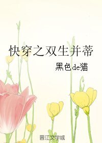 快穿之雙生並蒂