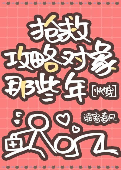 搶救攻略對象那些年[快穿]