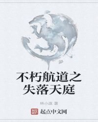 不朽航道之失落天庭