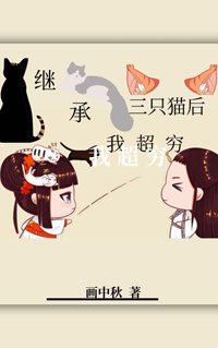 繼承三隻貓後我超窮