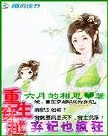 重生穿越：棄妃也瘋狂