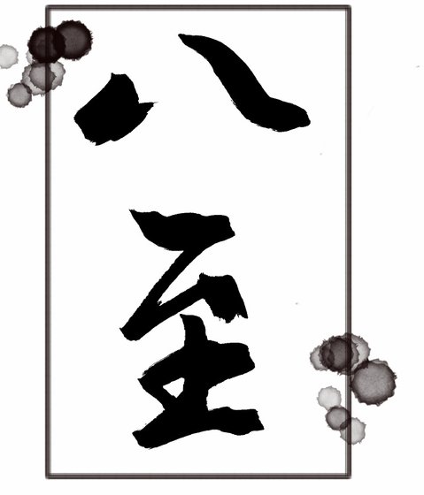 [火影同人][鳴卡]八至