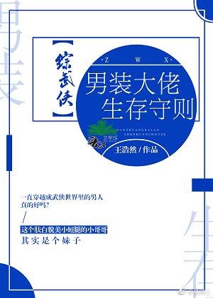（綜武俠同人）[綜武俠]男裝大佬生存守則