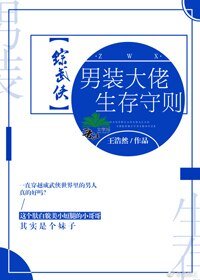 （BG/綜武俠同人）[綜武俠]男裝大佬生存守則